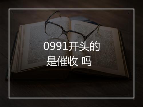 0991开头的 是催收 吗