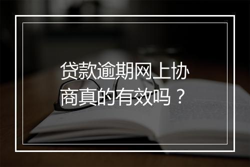 贷款逾期网上协商真的有效吗？