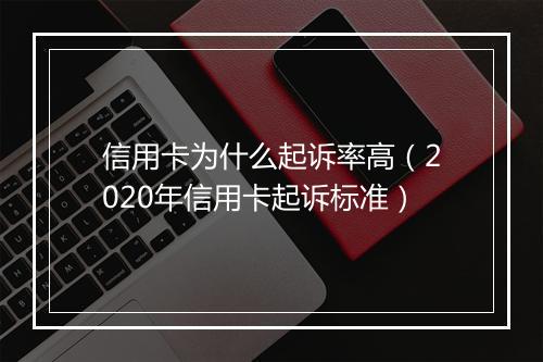 信用卡为什么起诉率高（2020年信用卡起诉标准）