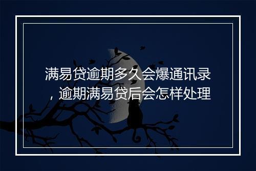 满易贷逾期多久会爆通讯录，逾期满易贷后会怎样处理