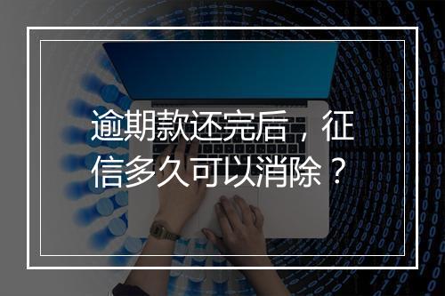 逾期款还完后，征信多久可以消除？