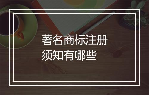 著名商标注册须知有哪些
