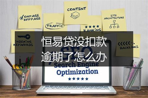 恒易贷没扣款逾期了怎么办