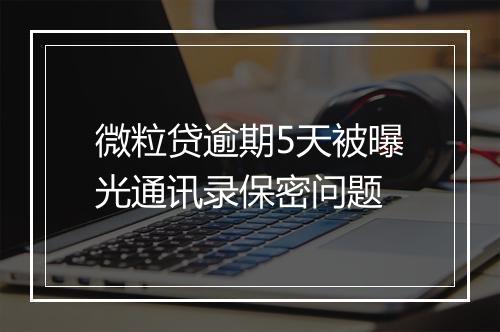 微粒贷逾期5天被曝光通讯录保密问题
