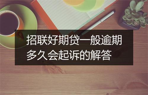 招联好期贷一般逾期多久会起诉的解答