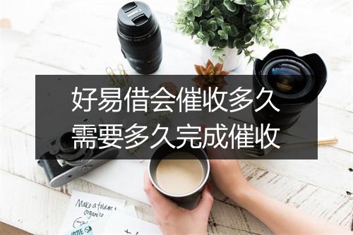 好易借会催收多久需要多久完成催收