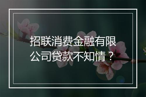 招联消费金融有限公司贷款不知情？