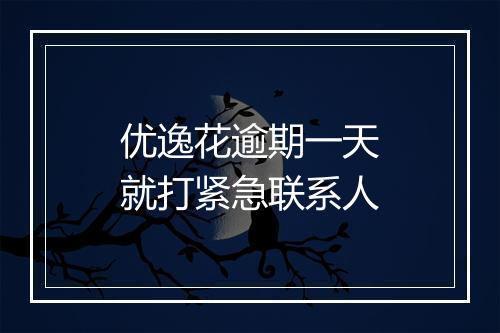 优逸花逾期一天就打紧急联系人
