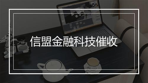 信盟金融科技催收