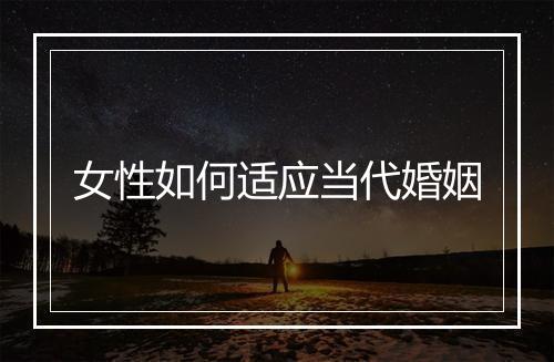女性如何适应当代婚姻