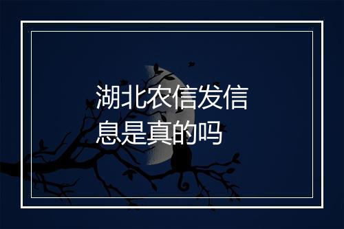 湖北农信发信息是真的吗