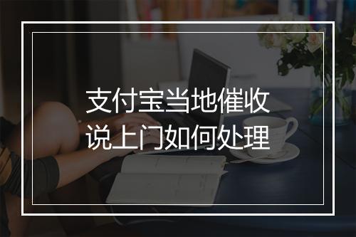 支付宝当地催收说上门如何处理