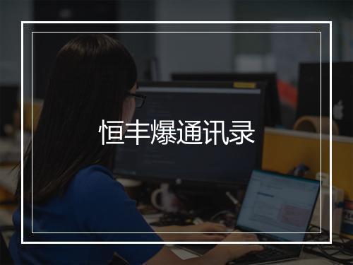 恒丰爆通讯录