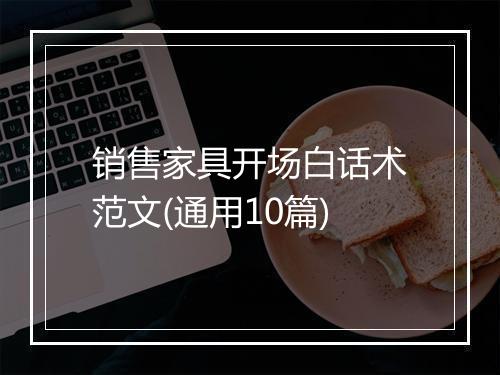 销售家具开场白话术范文(通用10篇)