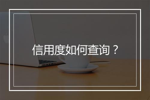 信用度如何查询？