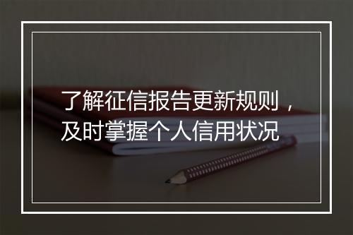 了解征信报告更新规则，及时掌握个人信用状况