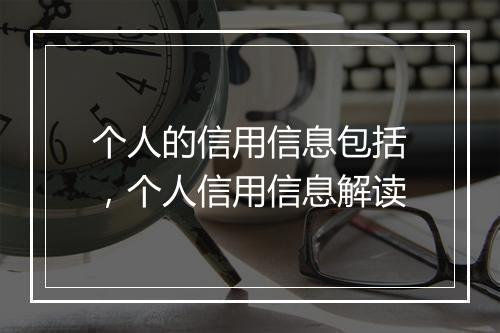 个人的信用信息包括，个人信用信息解读