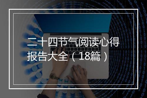 二十四节气阅读心得报告大全（18篇）