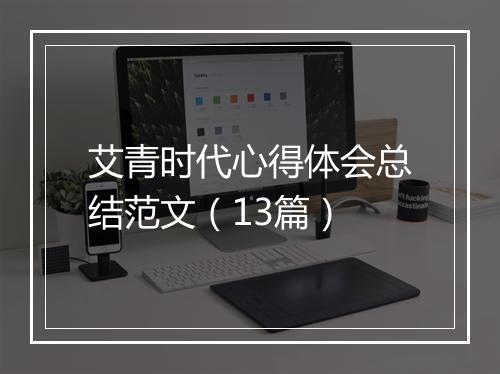 艾青时代心得体会总结范文（13篇）