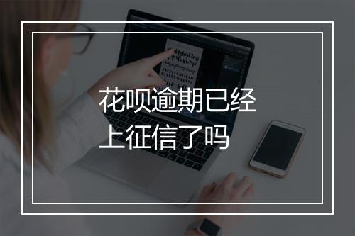 花呗逾期已经上征信了吗
