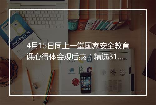 4月15日同上一堂国家安全教育课心得体会观后感（精选31篇）