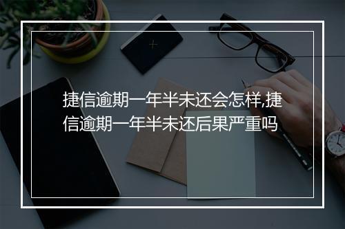 捷信逾期一年半未还会怎样,捷信逾期一年半未还后果严重吗