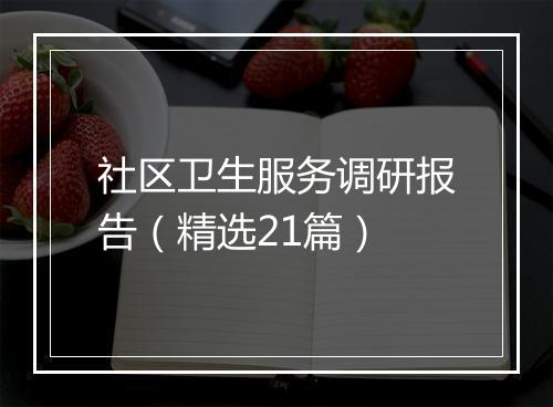 社区卫生服务调研报告（精选21篇）