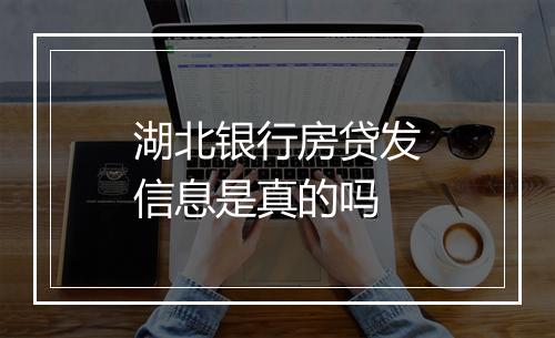 湖北银行房贷发信息是真的吗
