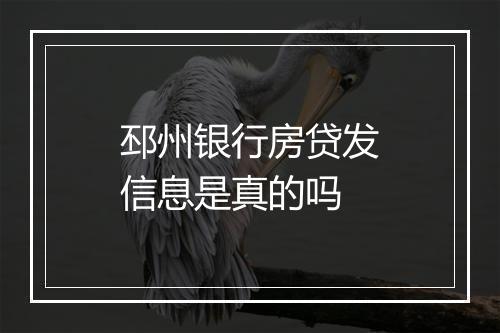 邳州银行房贷发信息是真的吗