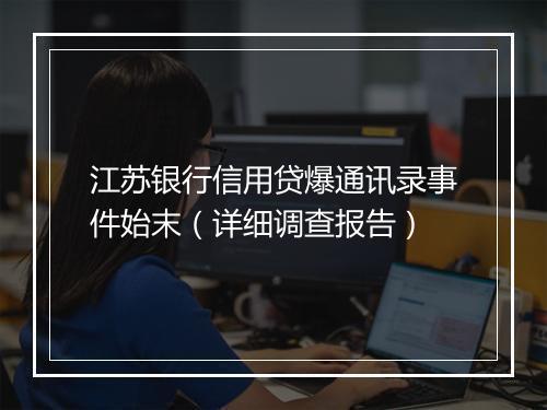 江苏银行信用贷爆通讯录事件始末（详细调查报告）