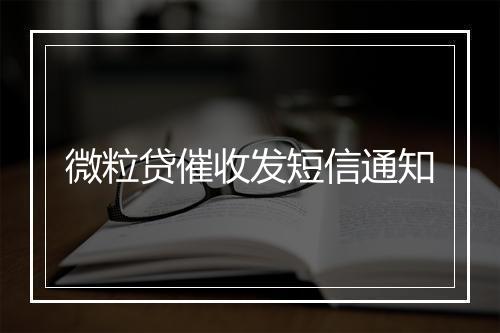 微粒贷催收发短信通知