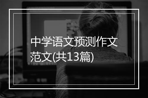 中学语文预测作文范文(共13篇)