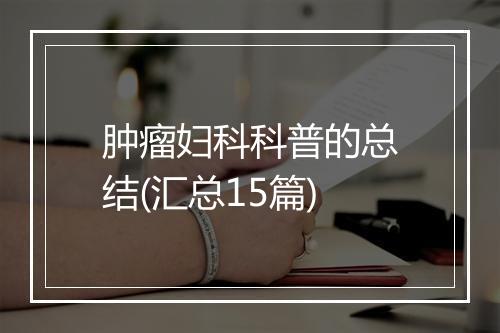 肿瘤妇科科普的总结(汇总15篇)