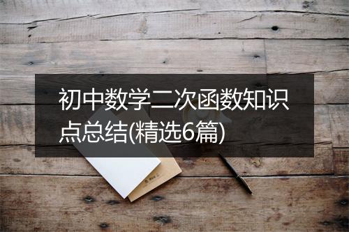 初中数学二次函数知识点总结(精选6篇)