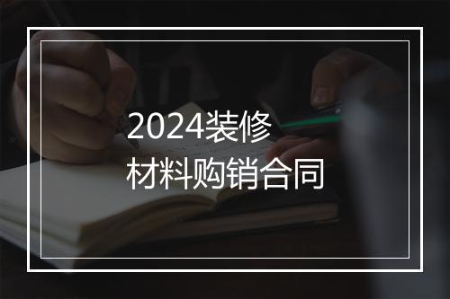 2024装修材料购销合同