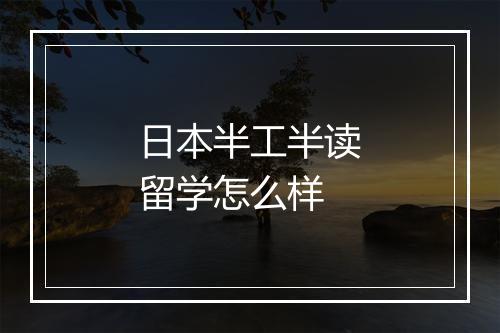 日本半工半读留学怎么样