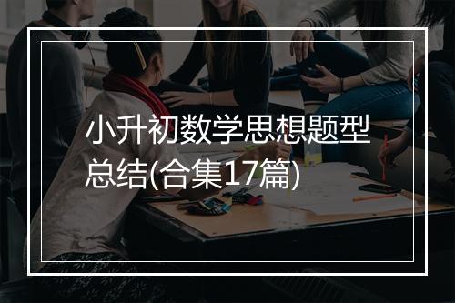 小升初数学思想题型总结(合集17篇)
