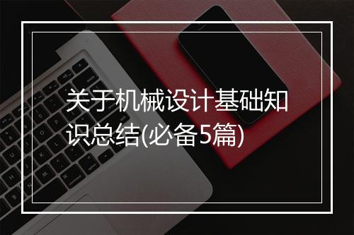 关于机械设计基础知识总结(必备5篇)