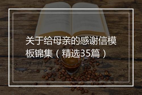 关于给母亲的感谢信模板锦集（精选35篇）