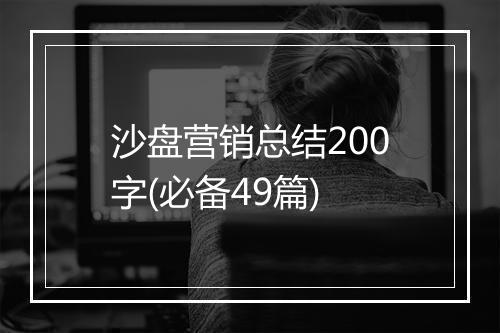 沙盘营销总结200字(必备49篇)