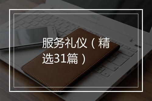 服务礼仪（精选31篇）