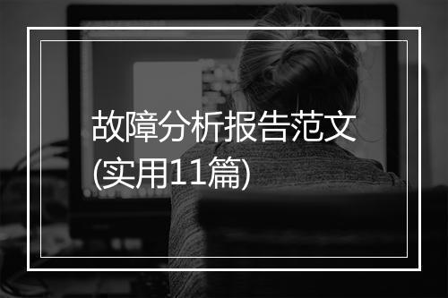 故障分析报告范文(实用11篇)