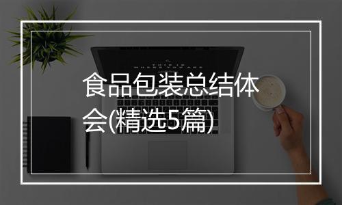 食品包装总结体会(精选5篇)