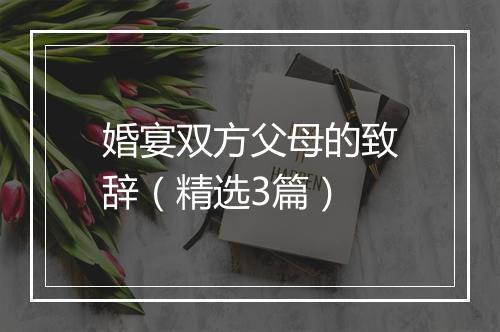 婚宴双方父母的致辞（精选3篇）