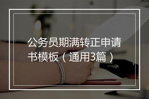 公务员期满转正申请书模板（通用3篇）