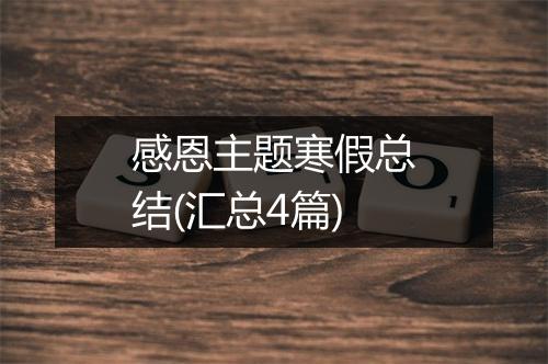 感恩主题寒假总结(汇总4篇)