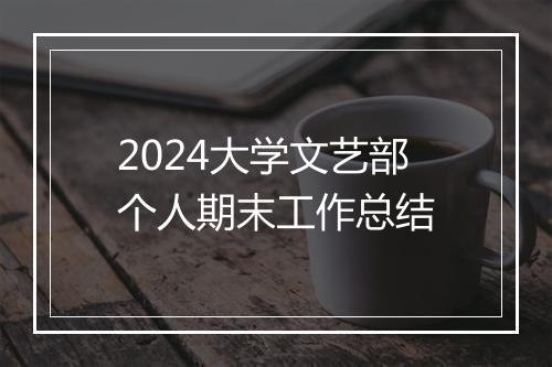 2024大学文艺部个人期末工作总结