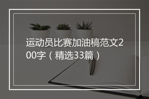 运动员比赛加油稿范文200字（精选33篇）