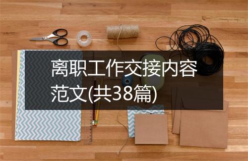 离职工作交接内容范文(共38篇)