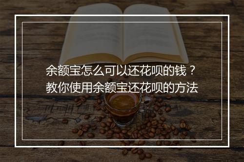 余额宝怎么可以还花呗的钱？教你使用余额宝还花呗的方法